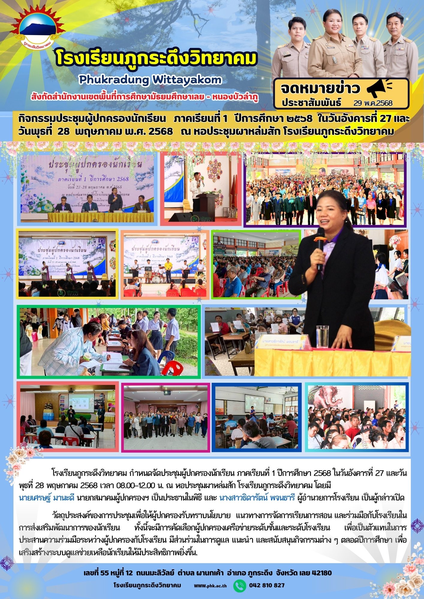 กิจกรรมประชุมผู้ปกครองนักเรียน   ภาคเรียนที่ 1   ปีการศึกษา ๒๕๖8  ในวันอังคารที่ 27 และ  วันพุธที่  28  พฤษภาคม พ.ศ. 2568   ณ หอประชุมผาหล่มสัก โรงเรียนภูกระดึงวิทยาคม